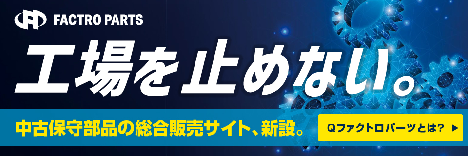 工場を止めない。