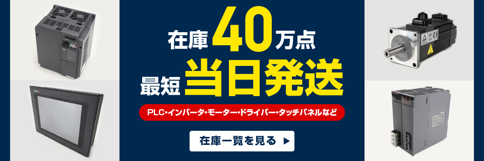40万点在庫 × 最短当日出荷