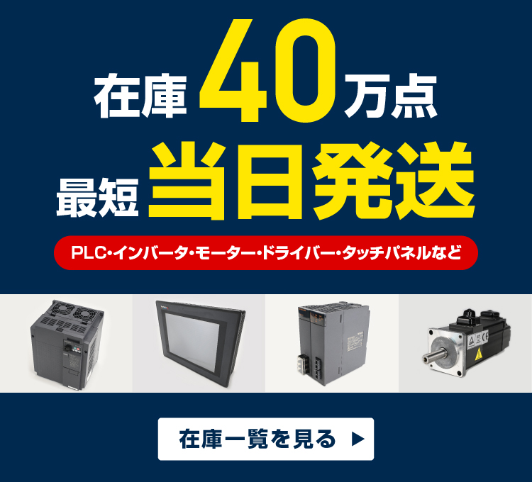 40万点在庫 × 最短当日出荷