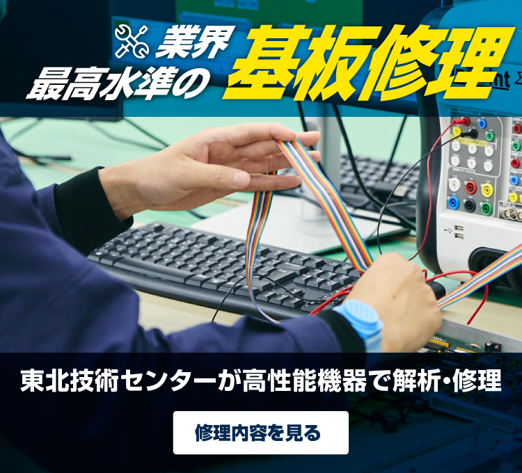 業界最高水準の基板修理
