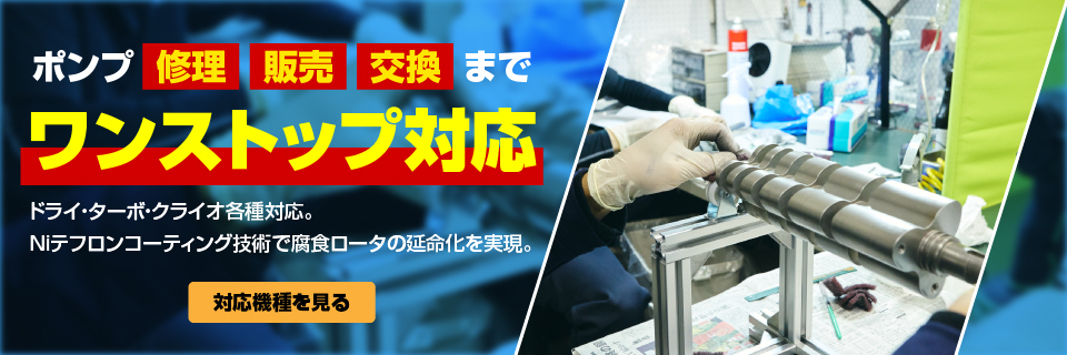 ポンプ修理・販売・交換までワンストップ対応