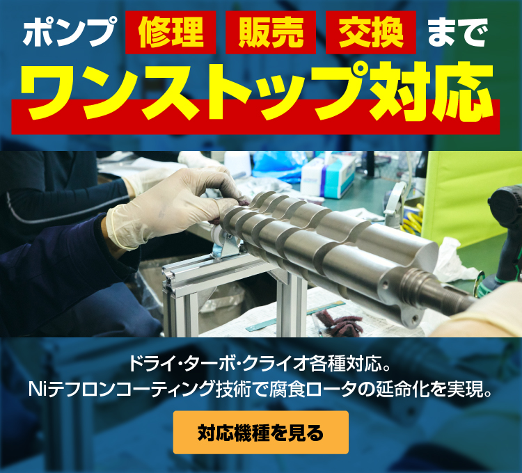 ポンプ修理・販売・交換までワンストップ対応