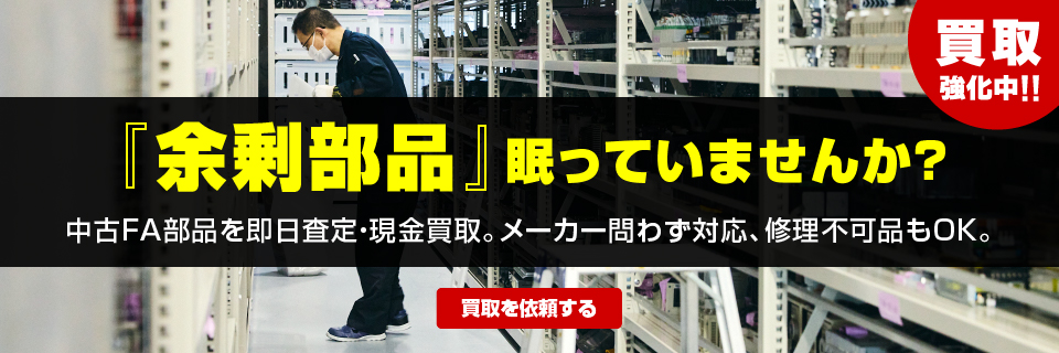 余剰部品、眠っていませんか？